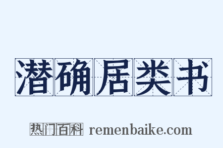 潜确居类书是什么意思的图片